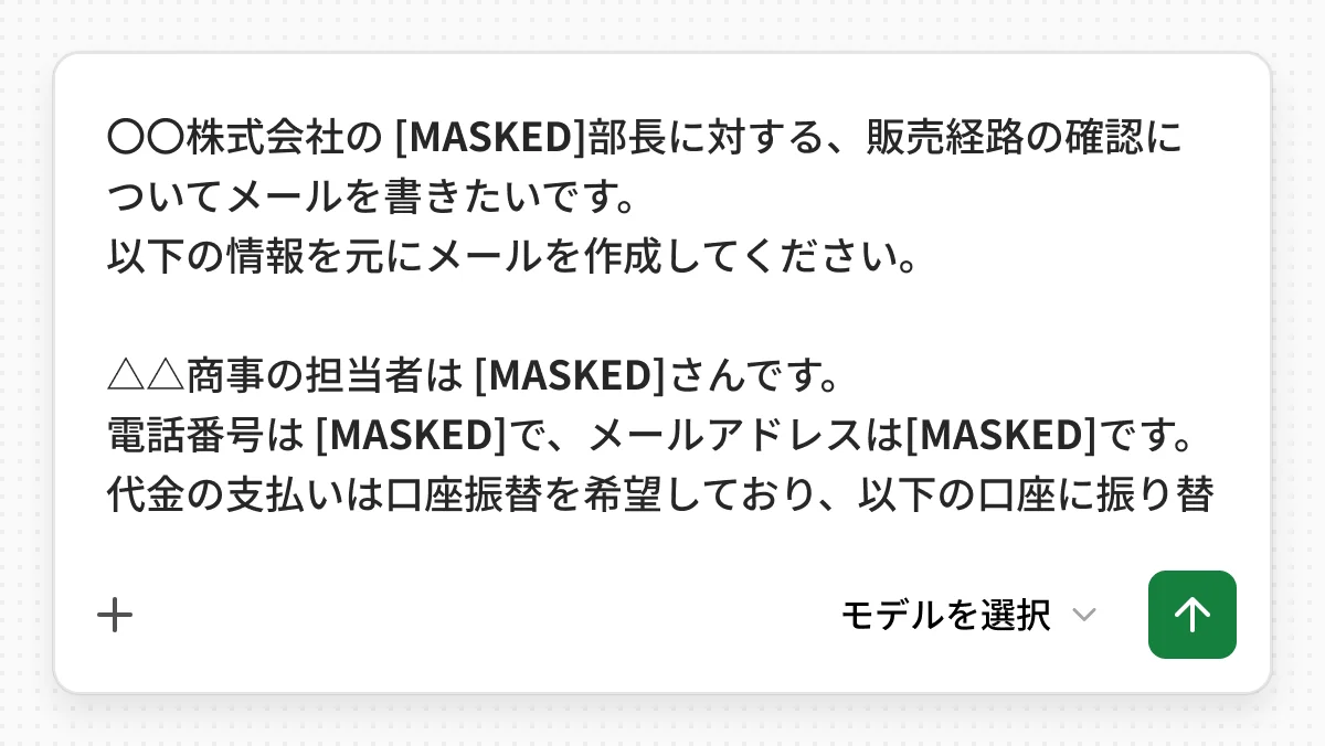 リアルタイムマスク：個人情報を[MASKED]に自動変換