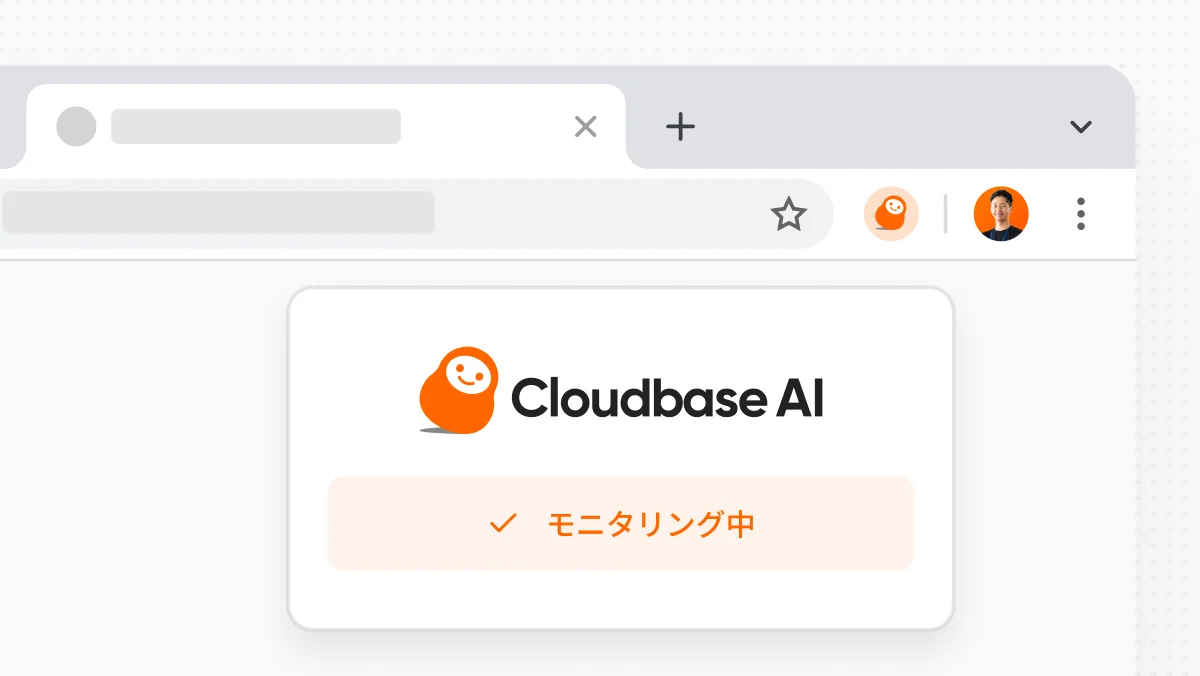 ブラウザ拡張機能：Cloudbase AIモニタリング中